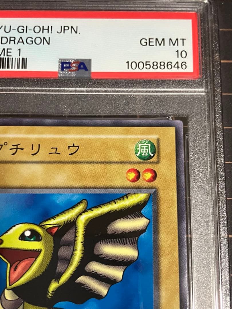 d*9様 プチリュウ　初期　PSA10 遊戯王GEM Mint Vol.1