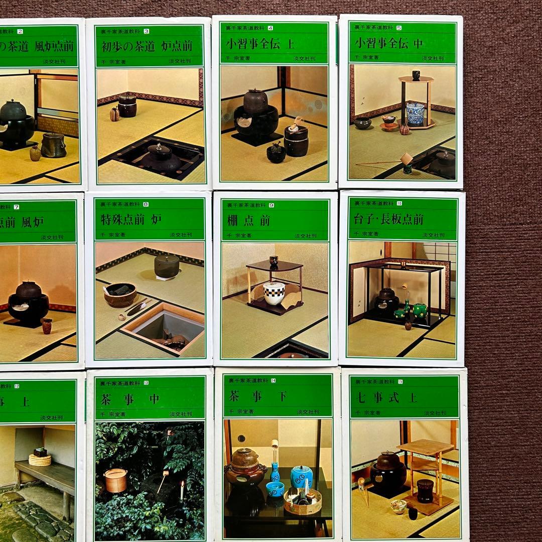 裏千家茶道教科 全17冊セット 千宗室 茶道 ②