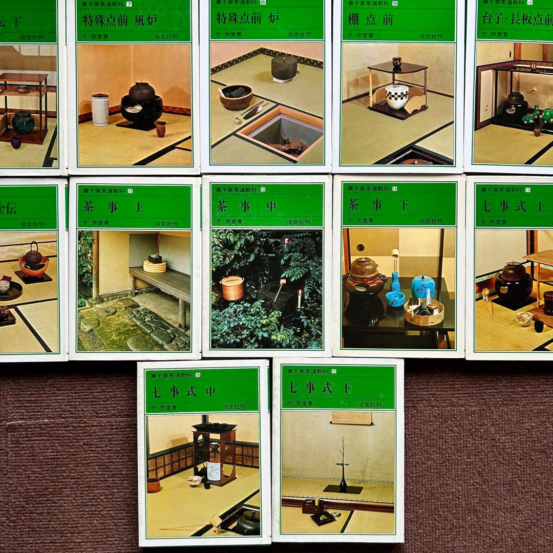 裏千家茶道教科 全17冊セット 千宗室 茶道 ②