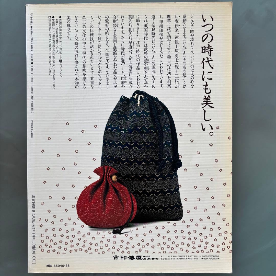 別冊太陽　日本の布　原始布探訪 レア 値下げ 染織