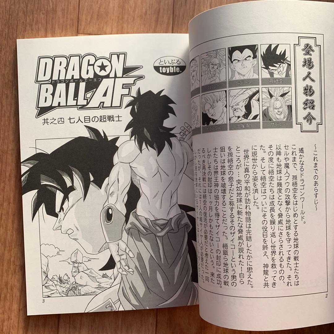 DBAF 4巻 ドラゴンボールAF toyble といぶる 同人誌 コミケ