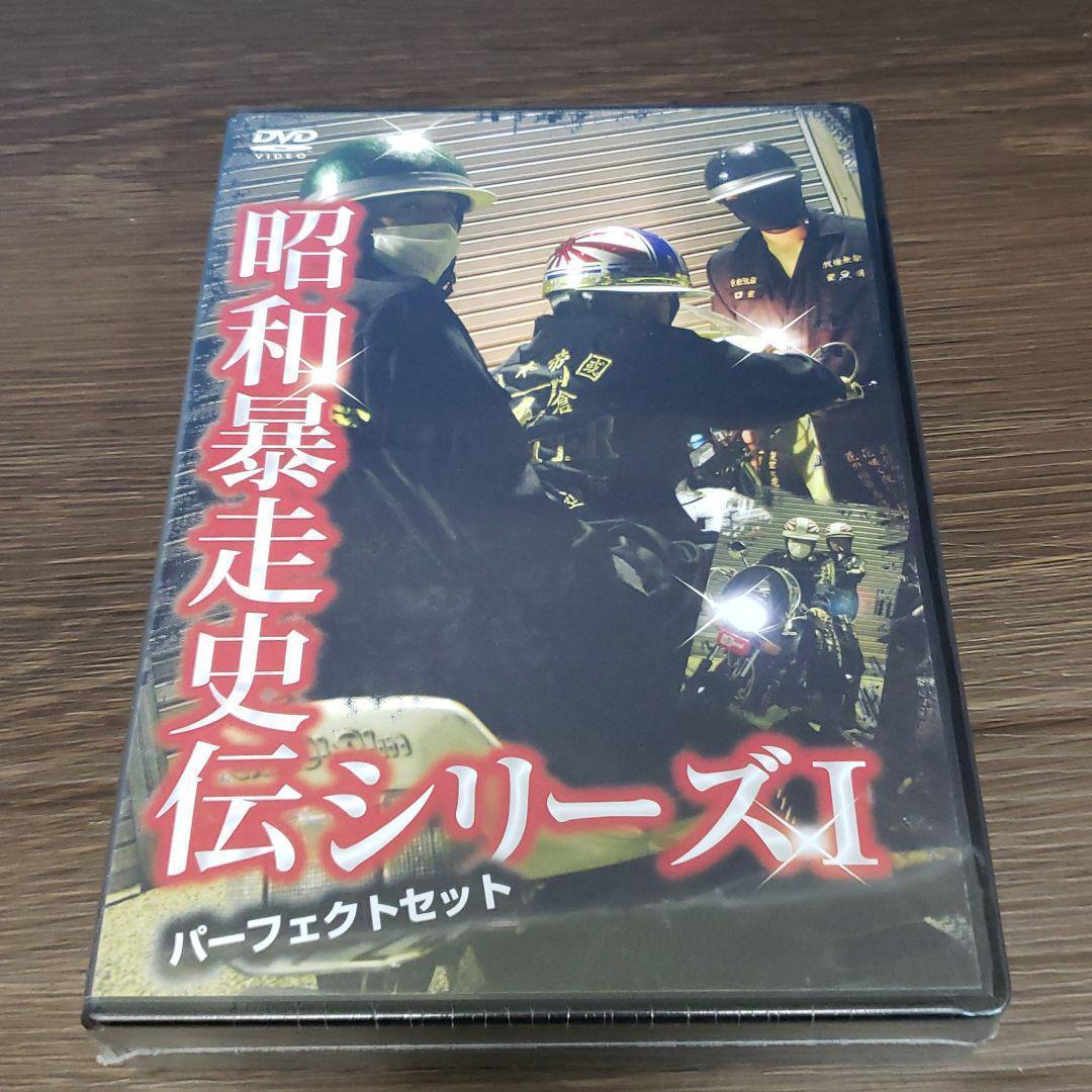 石2※　昭和暴走史伝シリーズI パーフェクトセット　DVD　新品未開封