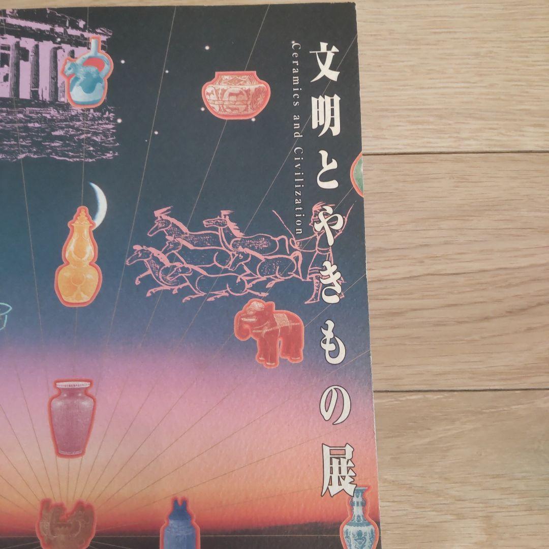 【図録・美術】文明とやきもの展　九州陶磁文化館