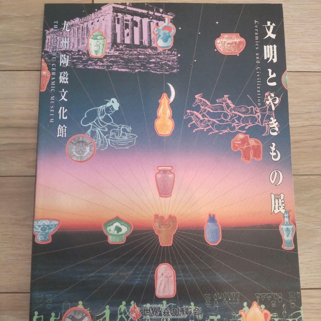 【図録・美術】文明とやきもの展　九州陶磁文化館