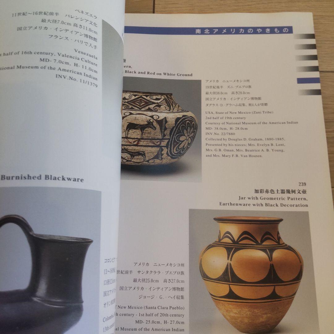 【図録・美術】文明とやきもの展　九州陶磁文化館