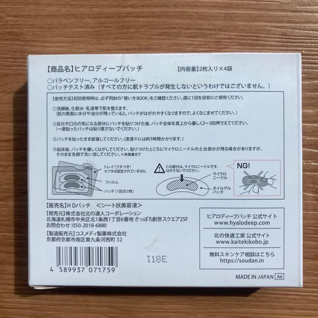 20箱 北の快適工房 ヒアロディープパッチ 2枚入り × 4袋