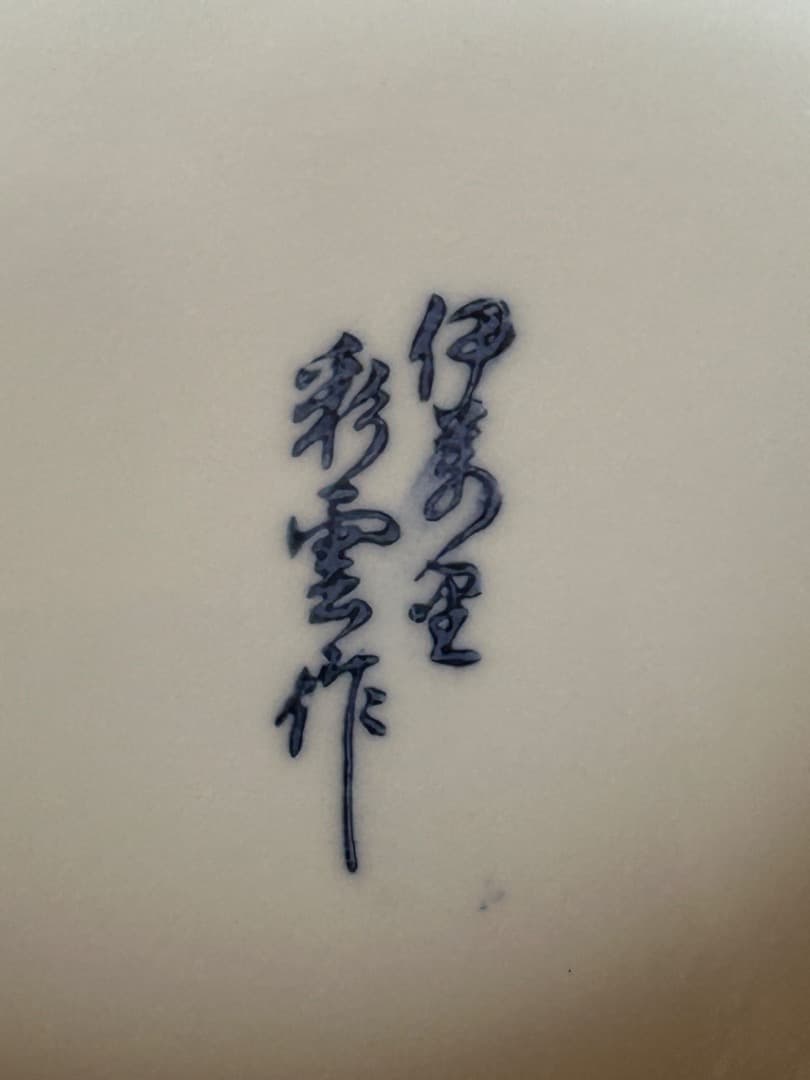 色鍋島 けし図 高台大皿　(船津彩雲 作)