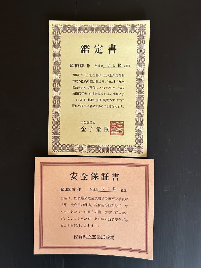 色鍋島 けし図 高台大皿　(船津彩雲 作)