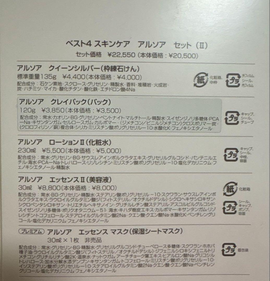 ベスト4 スキンケア　アルソア　セットⅡ