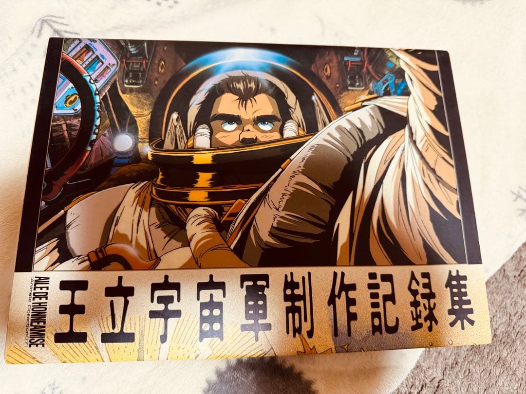 王立宇宙軍制作記録集　初版　オネアミスの翼