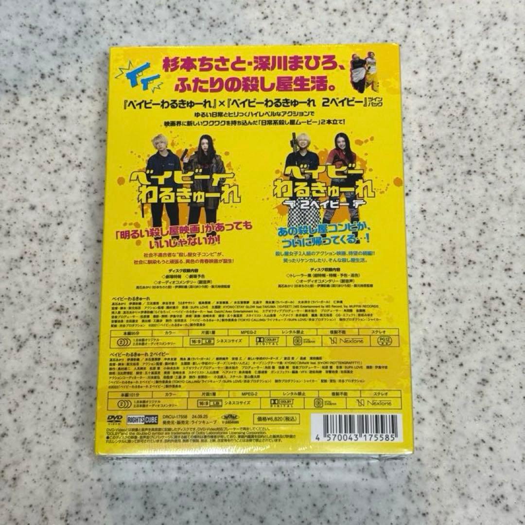 『ベイビ―わるきゅーれ』『ベイビ―わるきゅーれ 2ベイビー』ツインパック DVD