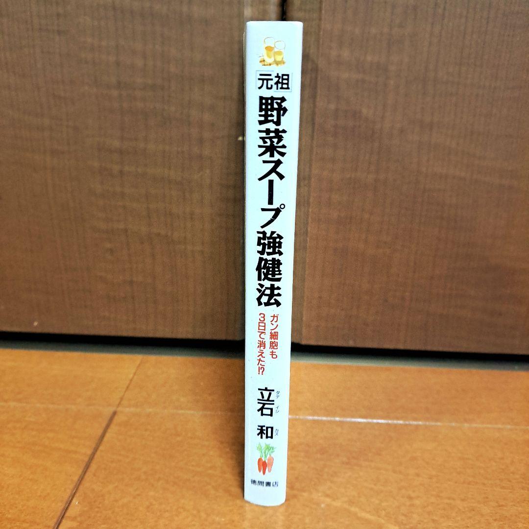 「元祖」野菜スープ強健法 : ガン細胞も3日で消えた!?