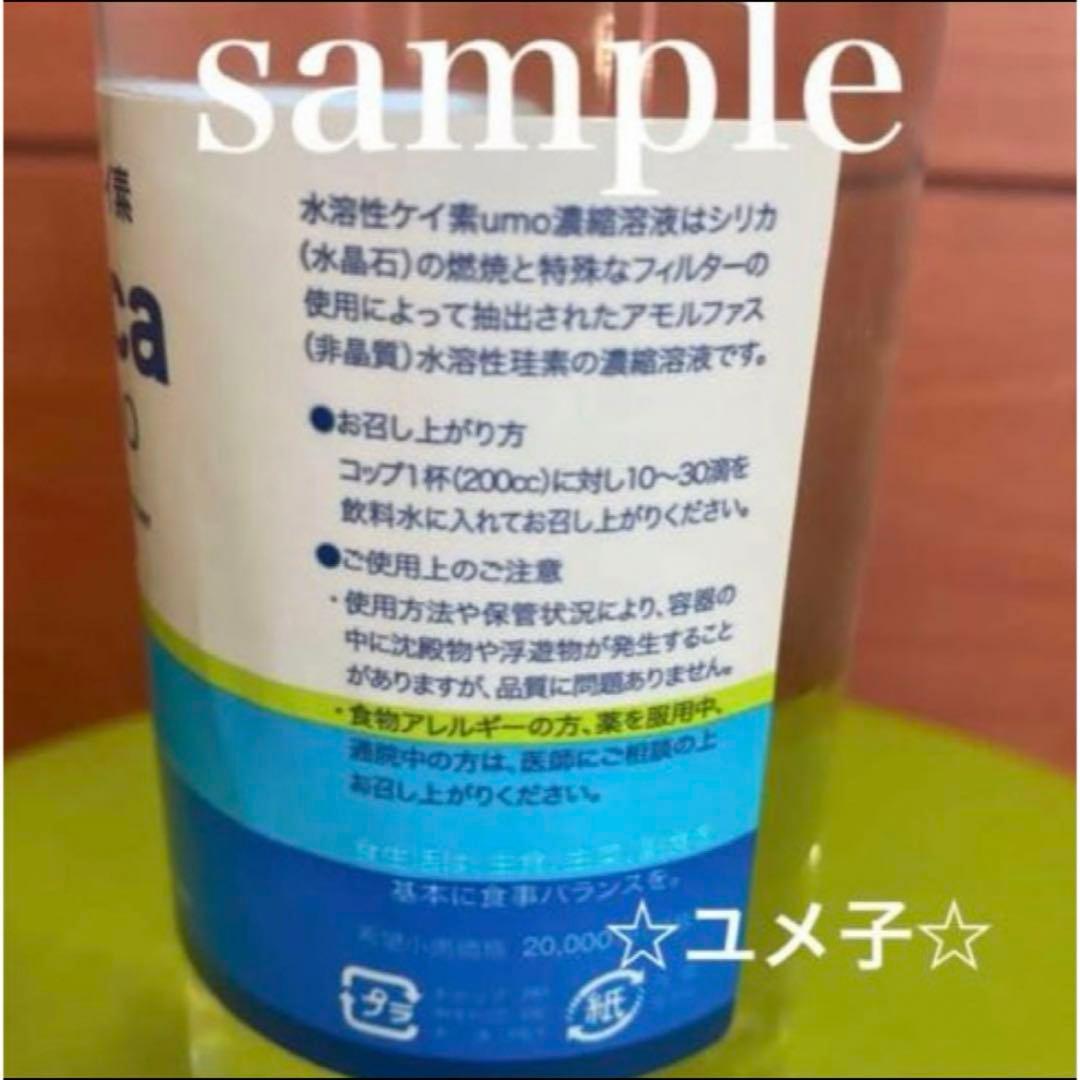★SALE★水溶性ケイ素　濃縮溶液　silica umo 珪素　2本セット