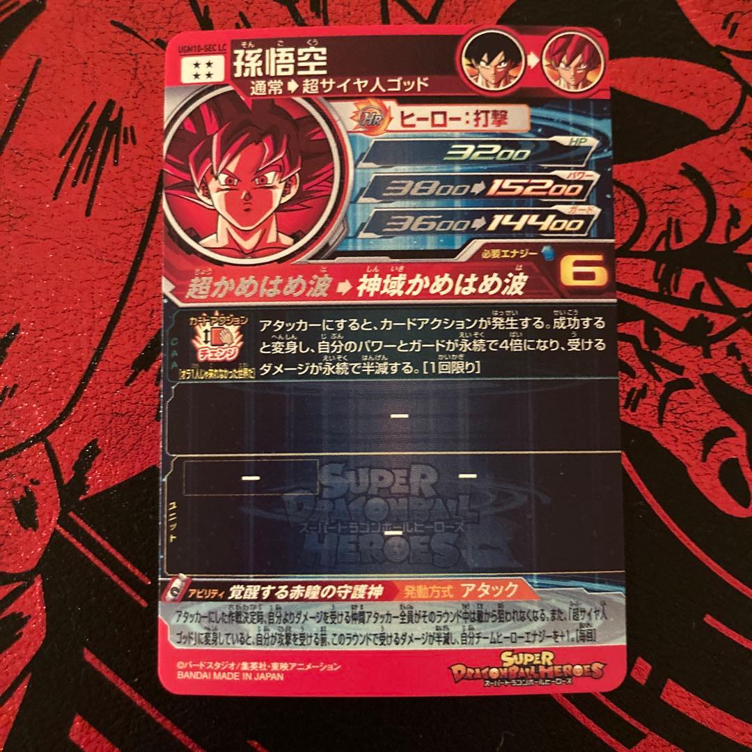 ドラゴンボールヒーローズ 孫悟空 UGM10-sec lc mm6弾