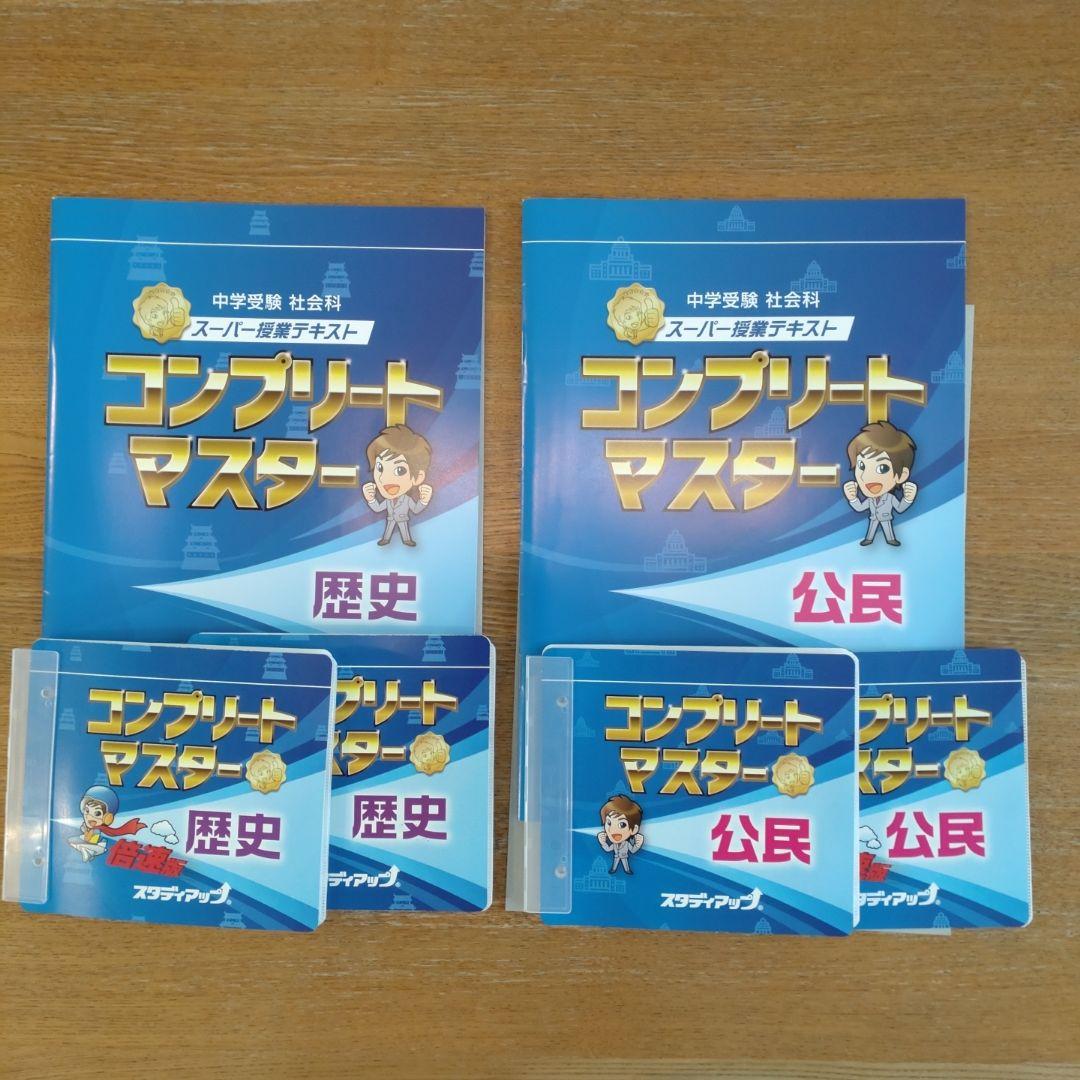 【のんれな】【歴史・公民】スタディアップ　コンプリートマスター