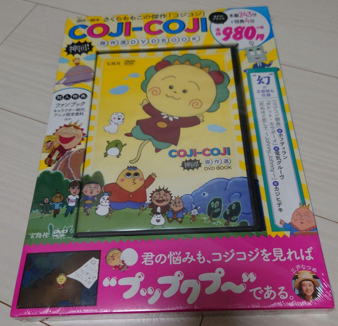COJI―COJI神回!傑作選DVD BOOK コジコジ さくらももこ 新品