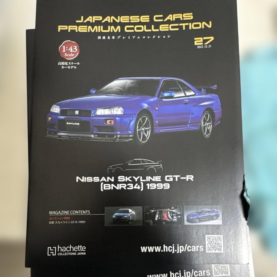 国産名車プレミアムコレクション　スカイラインばかり　パンフレットもあります