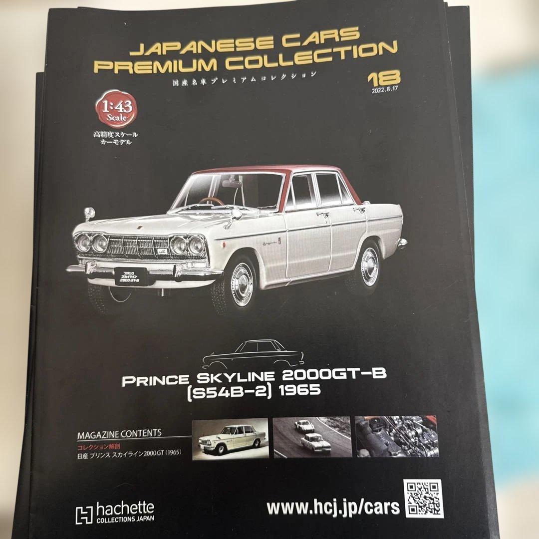 国産名車プレミアムコレクション　スカイラインばかり　パンフレットもあります