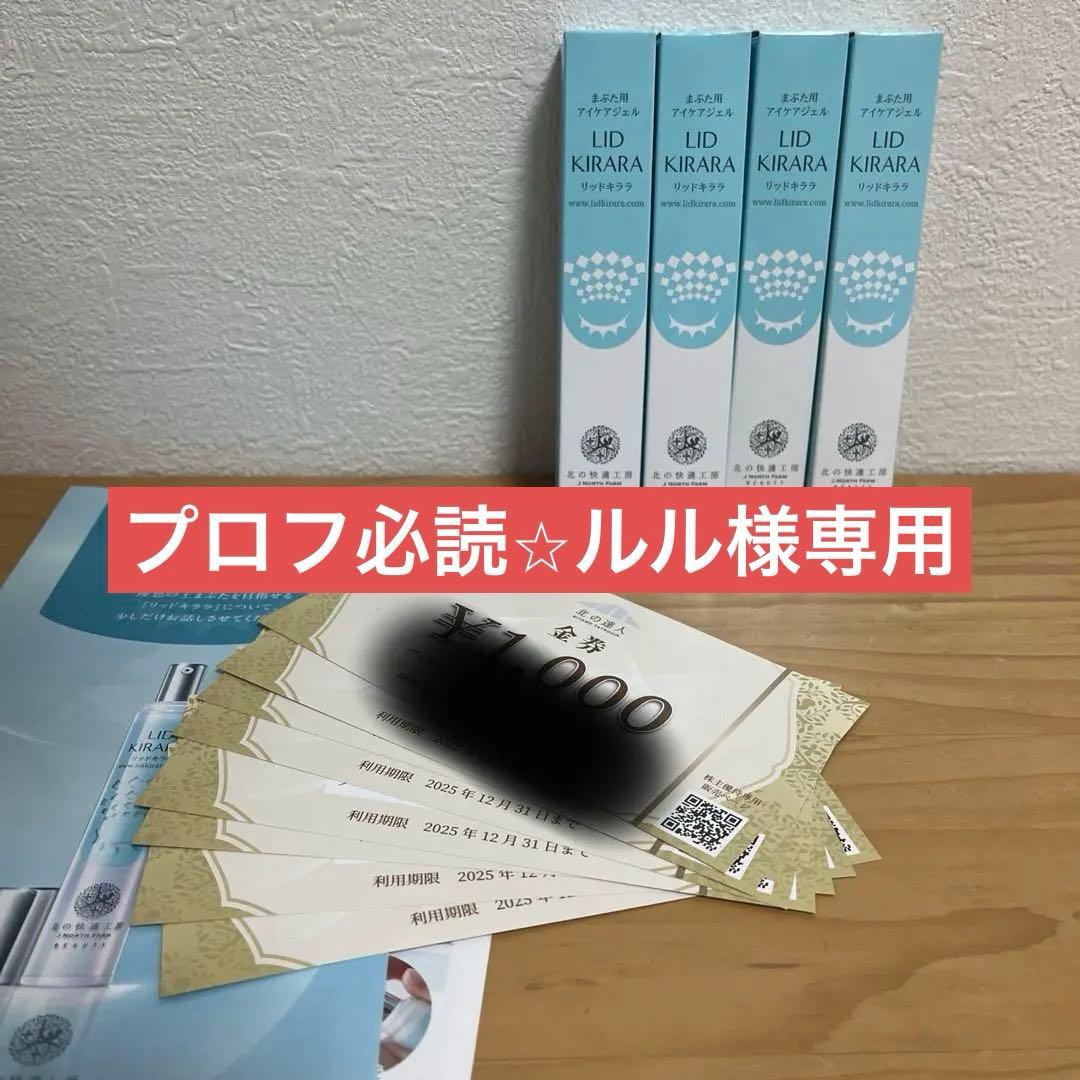 北の快適工房　リッドキララ 4本 & 金券8000円分