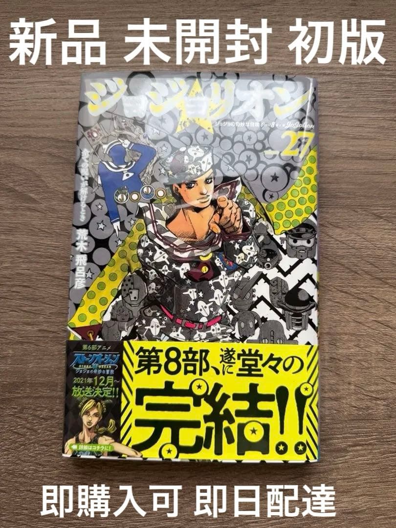 美品 超レア ジョジョリオン第27巻 未開封 初版