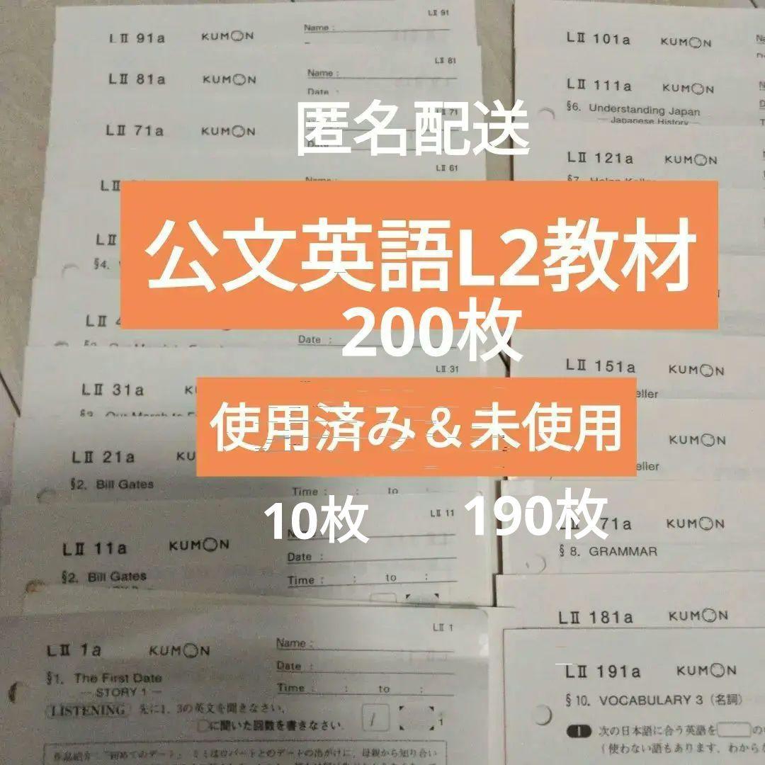 KUMON 英語LII教材　使用済み10枚＆未使用190枚　（計200枚）