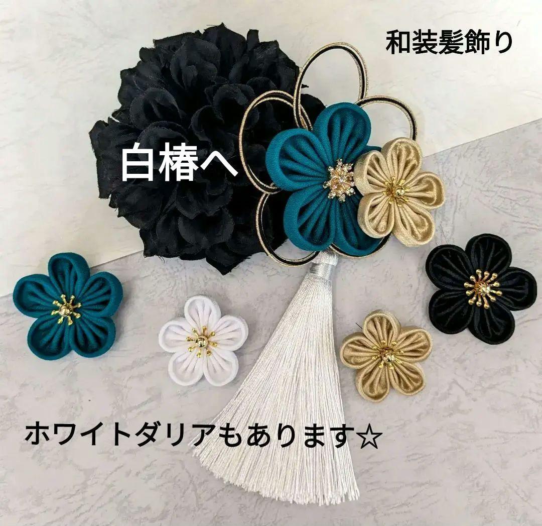 和装髪飾り　ブルーグリーン成人式卒業式袴着物振袖ヘアアクセサリー七五三結婚式髪飾