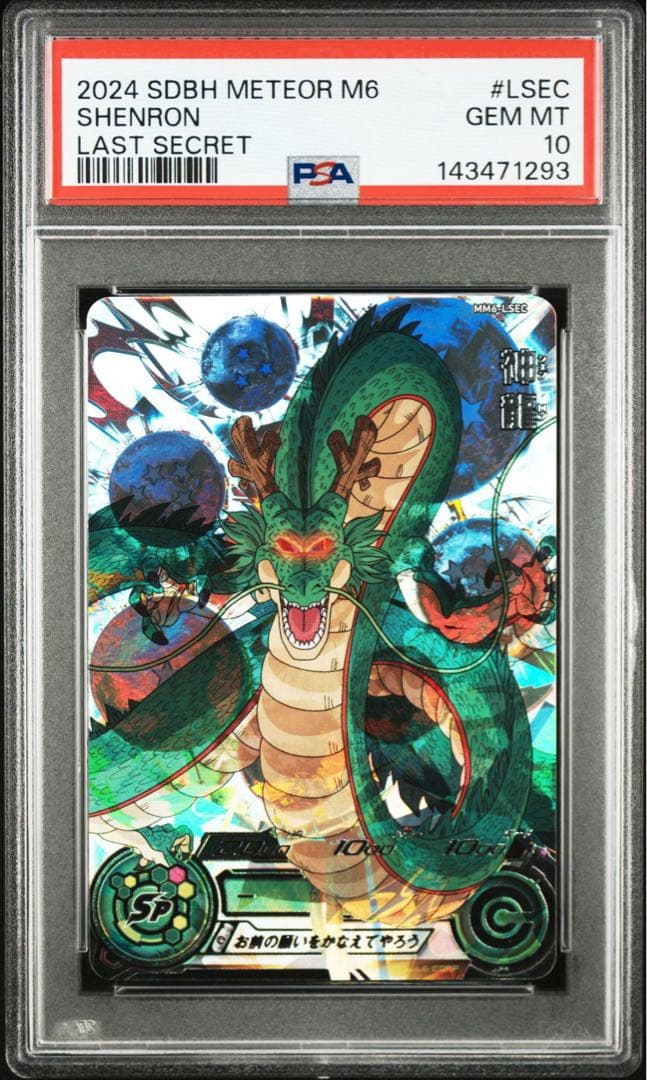 【最高評価】ドラゴンボールヒーローズ MM6-LSEC 神龍 PSA10 正規品