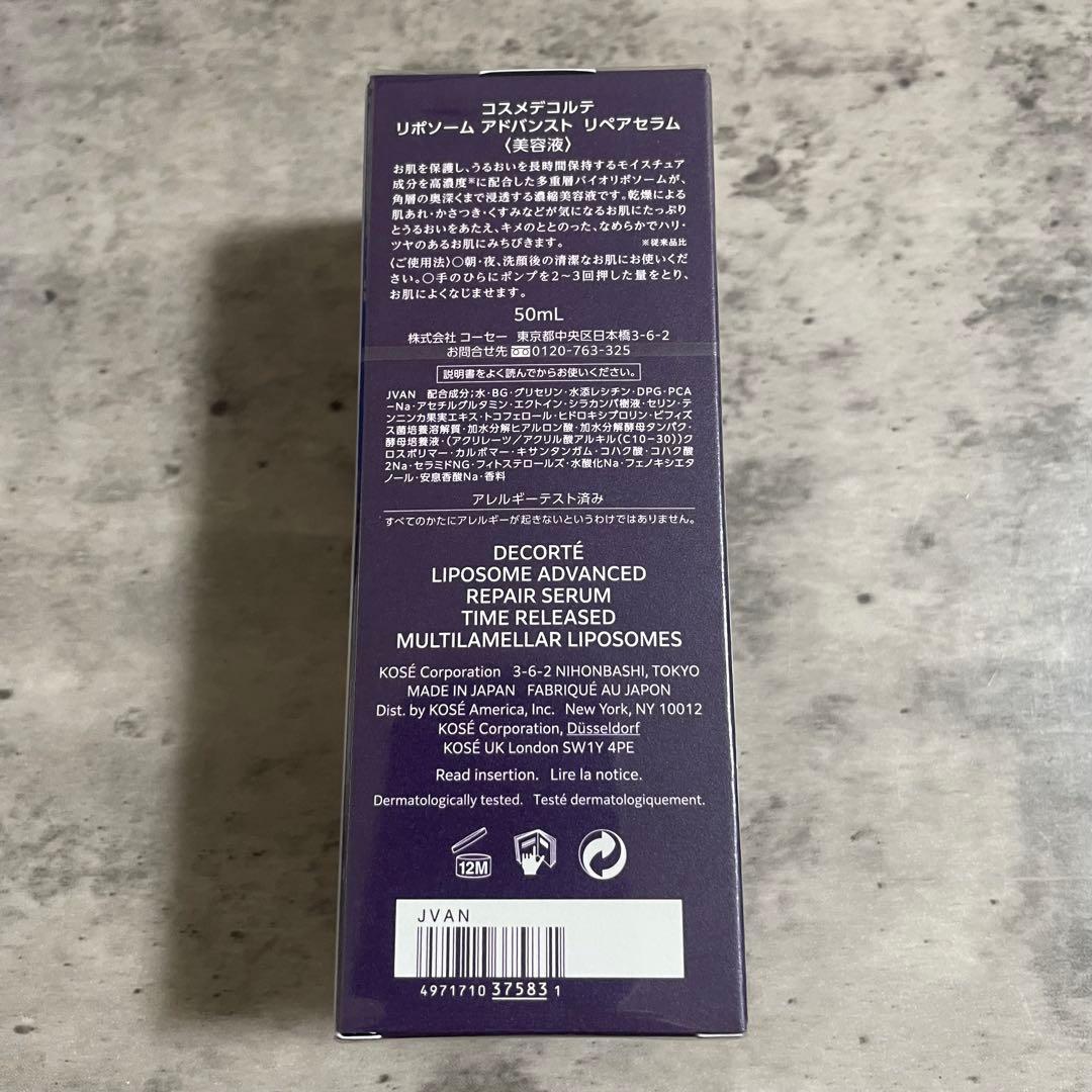 コスメデコルテ リポソーム アドバンスト リペアセラム 50mL