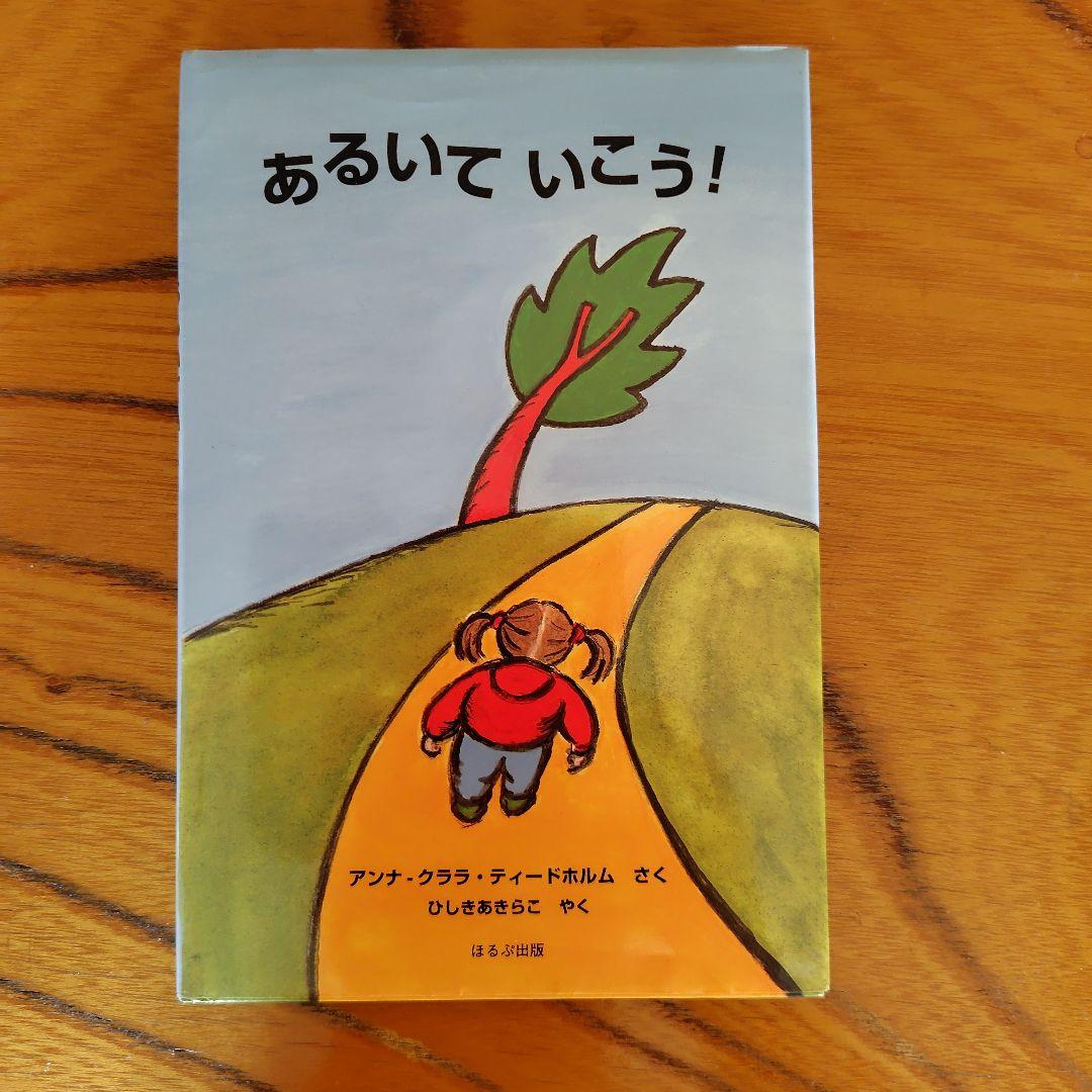 絵本　あるいていこう！ アンナ・クララ・ティードホルム