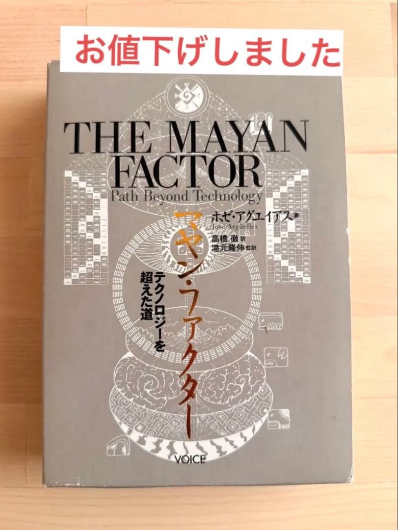 マヤン・ファクター　 テクノロジーを超えた道　 ホゼ・アグエイアス著