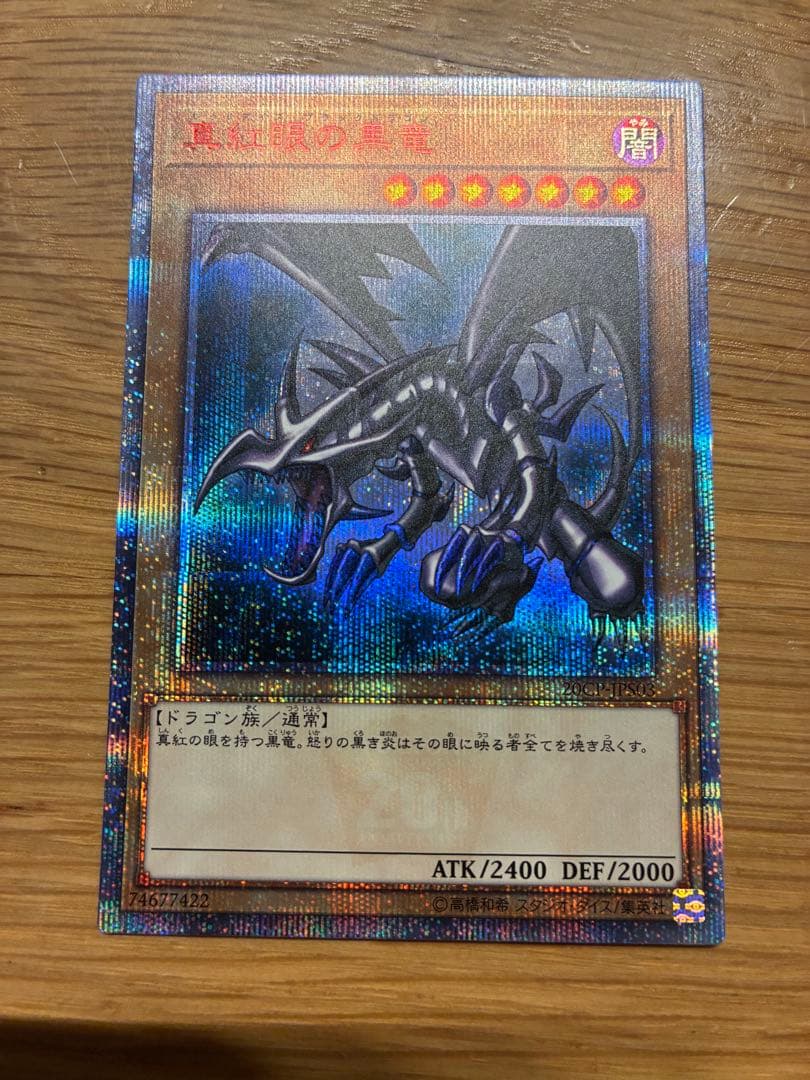 真紅眼の黒竜 20th シークレット