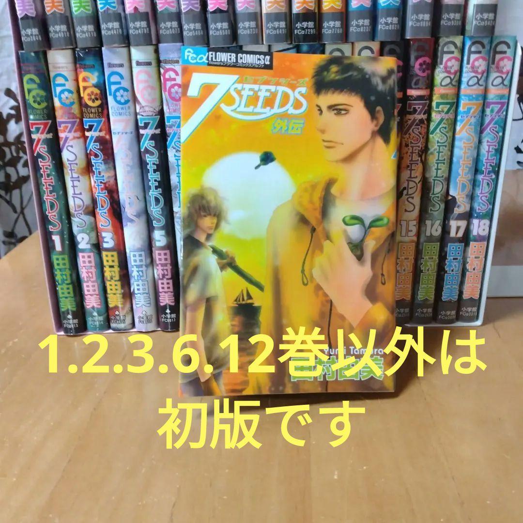 田村由美7SEEDS全巻セット＋外伝
