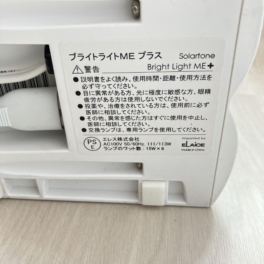 「Bright Light ME+ 」 高照度光照射器具／光療法／ブライトライト