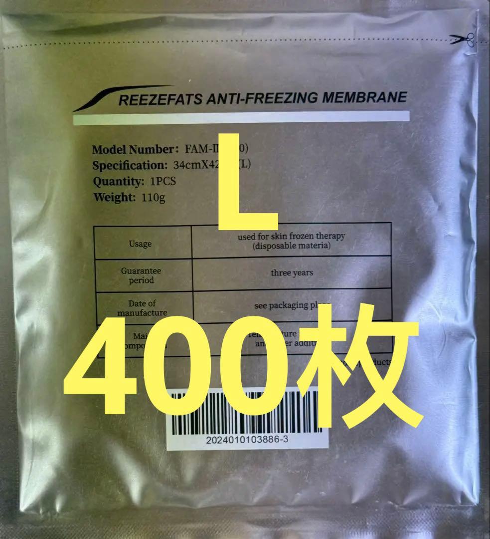 400枚 脂肪冷却シート　Lサイズ　110g