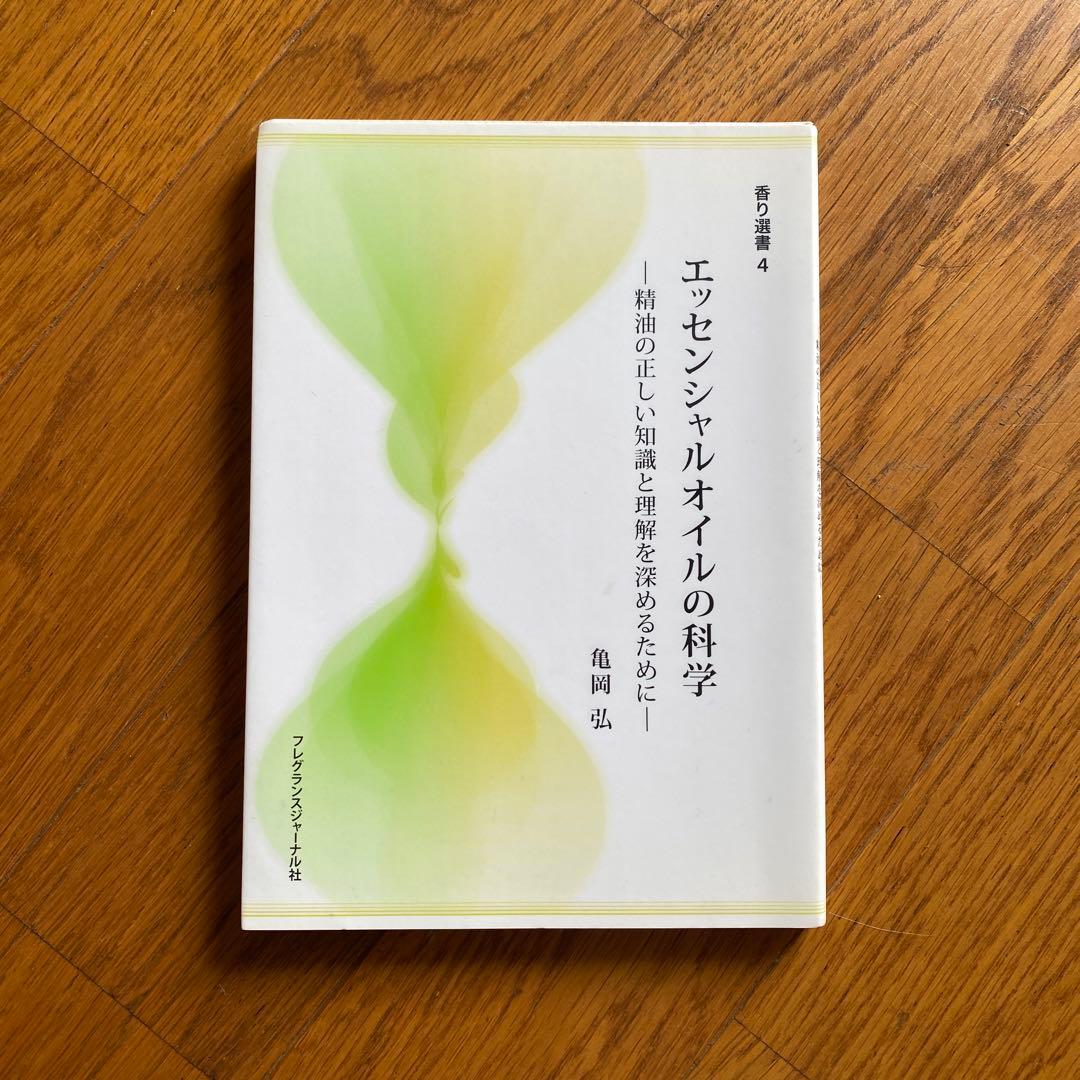 エッセンシャルオイルの科学 精油の正しい知識と理解を深めるために