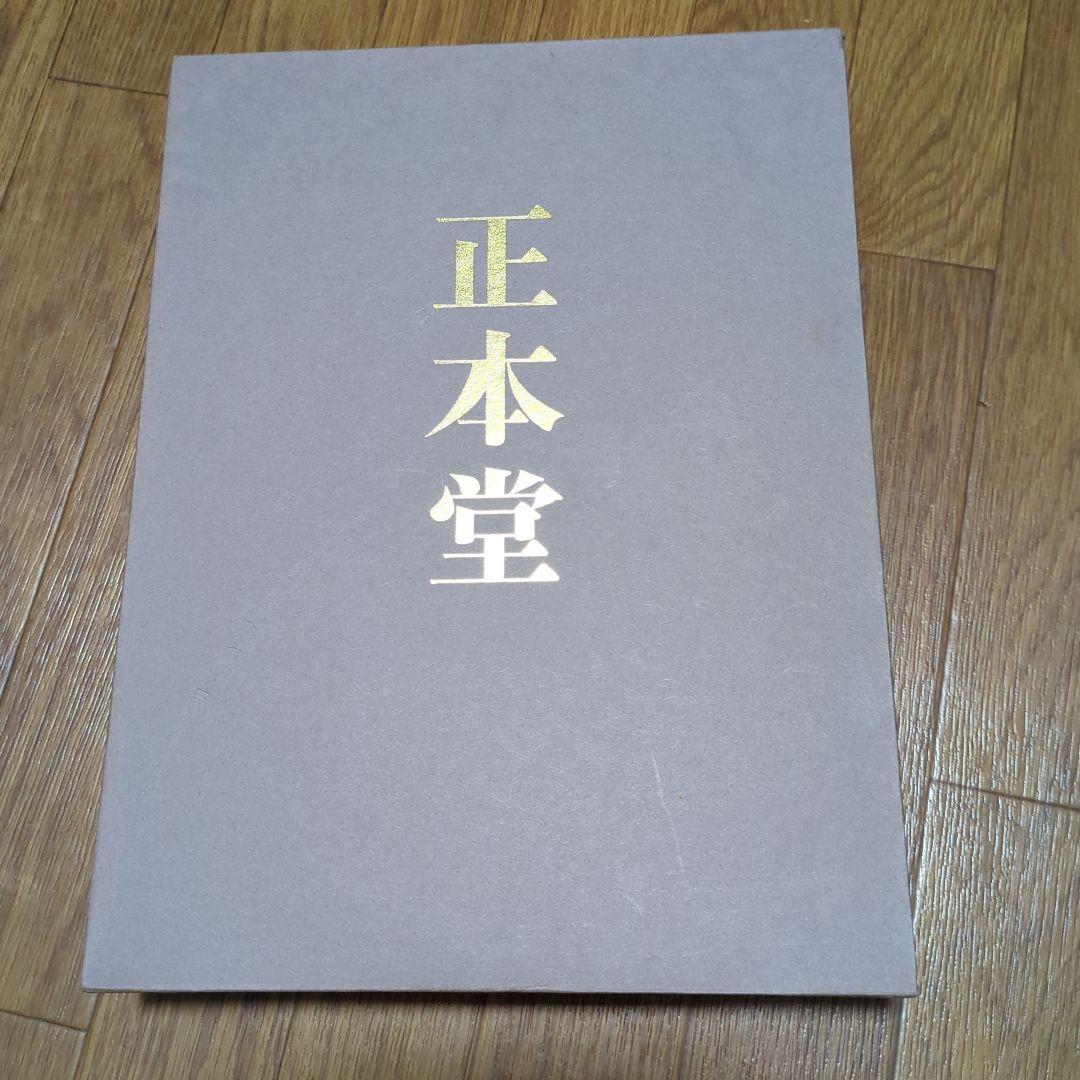 創価学会 正本堂 建立記念写真集　池田大作 横山公男氏設計