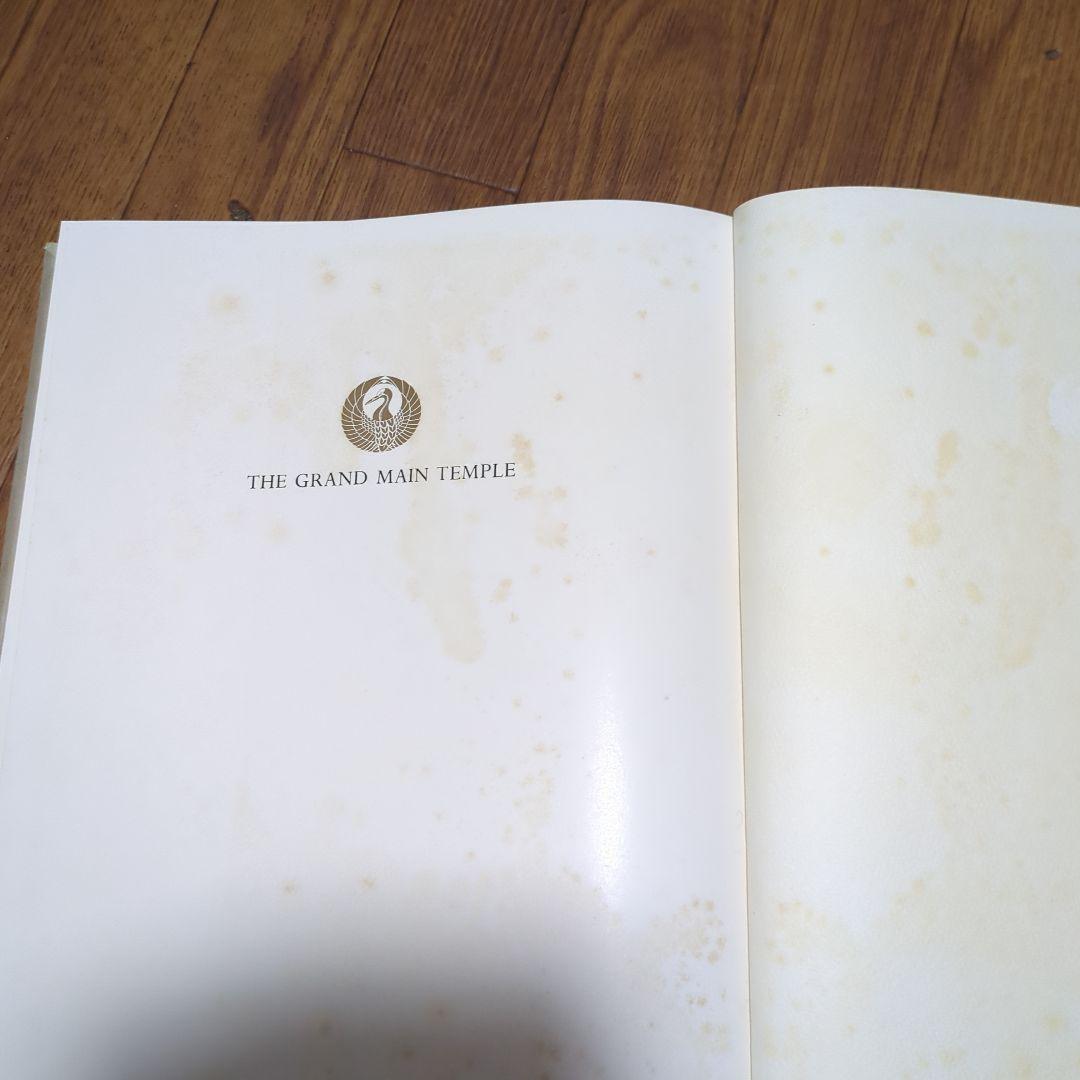 創価学会 正本堂 建立記念写真集　池田大作 横山公男氏設計