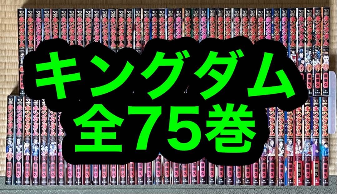 【18.19日限定セール！】キングダム 全75巻