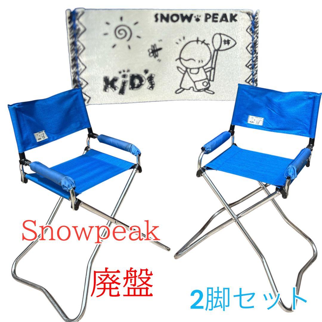 peak スノーピーク　廃盤　2脚セット　キャンプチェア　椅子　子供