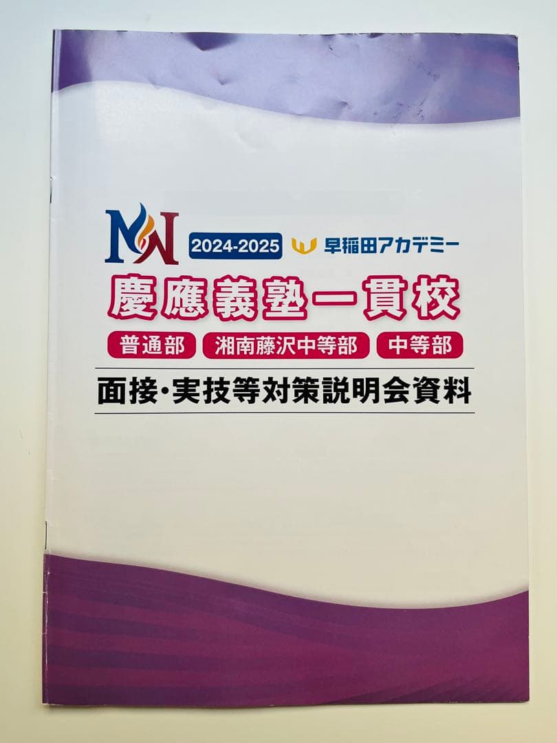 慶應義塾一貫校　面接対策説明会資料　2024-2025 合格者からのメモ付き