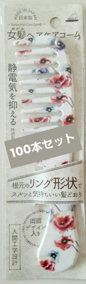 【SALE】アヌシ 女髪 ヘアケアコーム くし ブラシ 100本