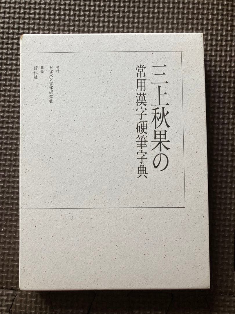 三上秋果の常用漢字硬筆字典 三上秋果