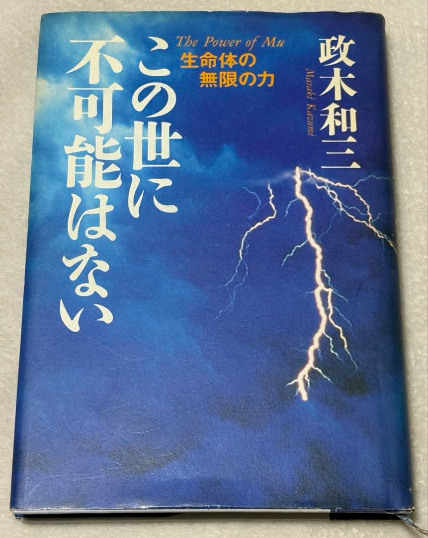 この世に不可能はない 政木和三著