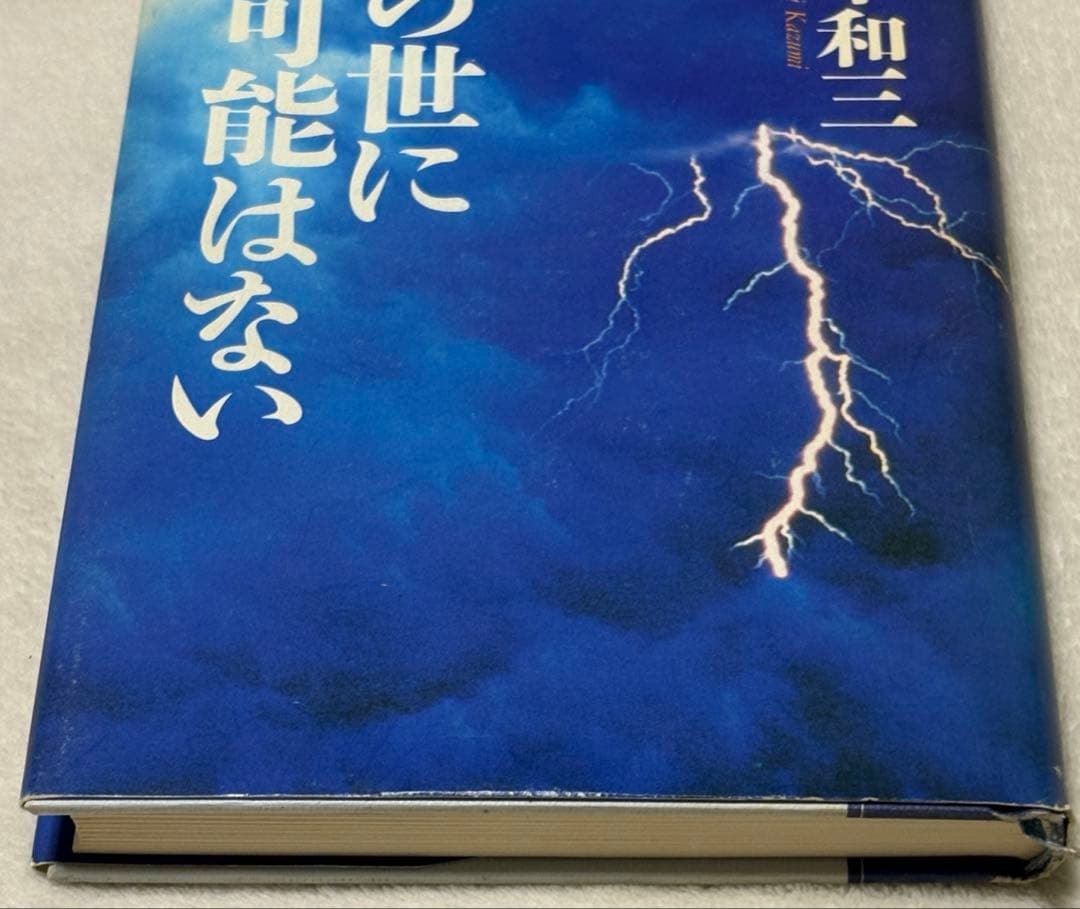 この世に不可能はない 政木和三著