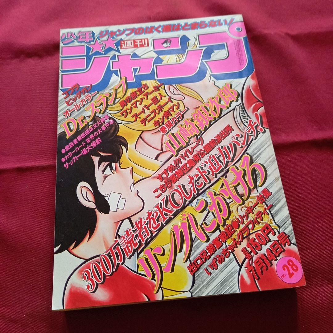 【当時物美品】週刊 少年 ジャンプ 1980年28号 漫画 アニメ