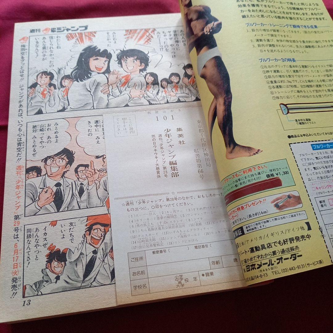 【当時物美品】週刊 少年 ジャンプ 1980年28号 漫画 アニメ
