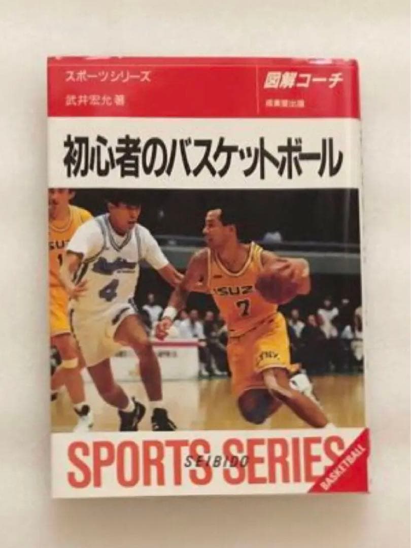 初心者のバスケットボール : 図解コーチ [1995]