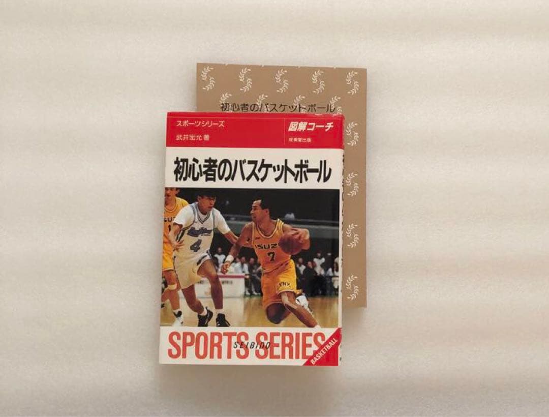 初心者のバスケットボール : 図解コーチ [1995]