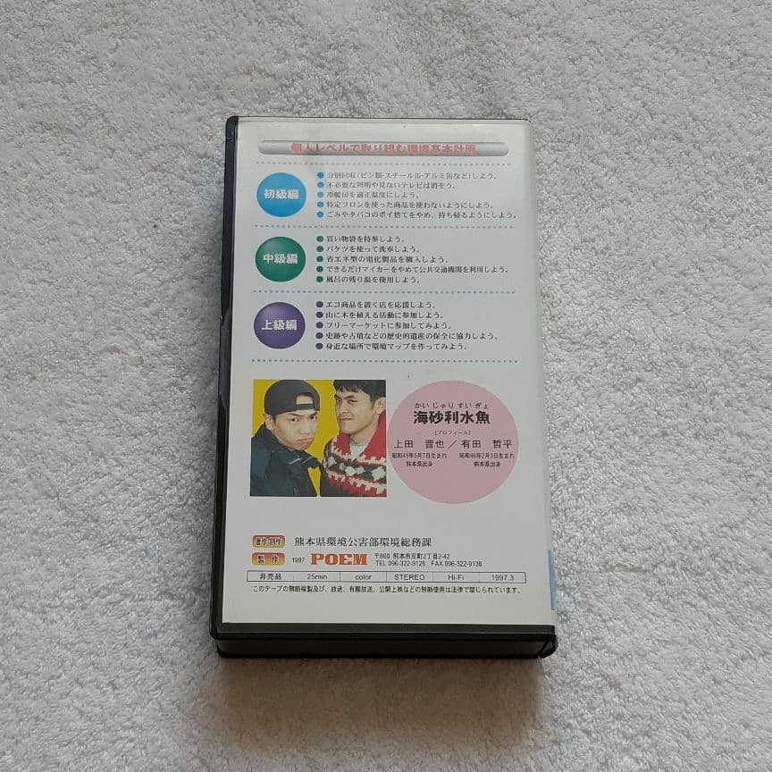 海砂利水魚出演「われら地球県民」熊本県環境基本計画ビデオ