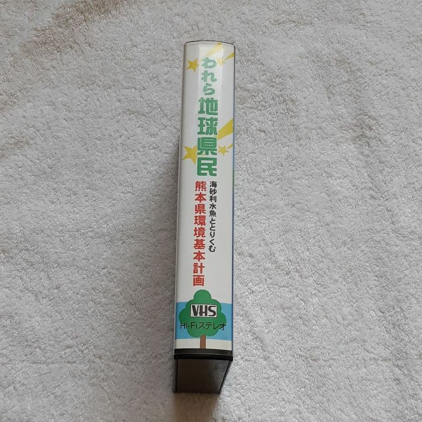 海砂利水魚出演「われら地球県民」熊本県環境基本計画ビデオ